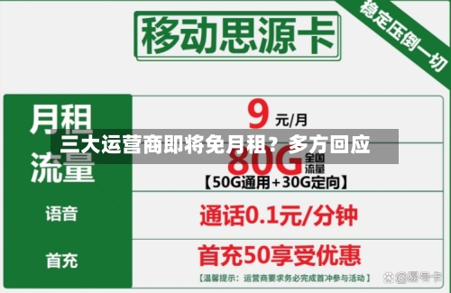 三大运营商即将免月租？多方回应
