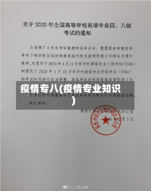 疫情专八(疫情专业知识)