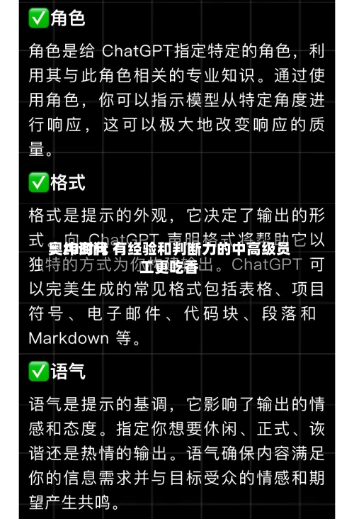 奥纬询问：AI时代 有经验和判断力的中高级员工更吃香