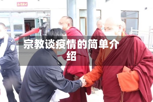宗教谈疫情的简单介绍-第1张图片