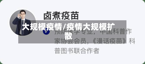 大规模疫情/疫情大规模扩散