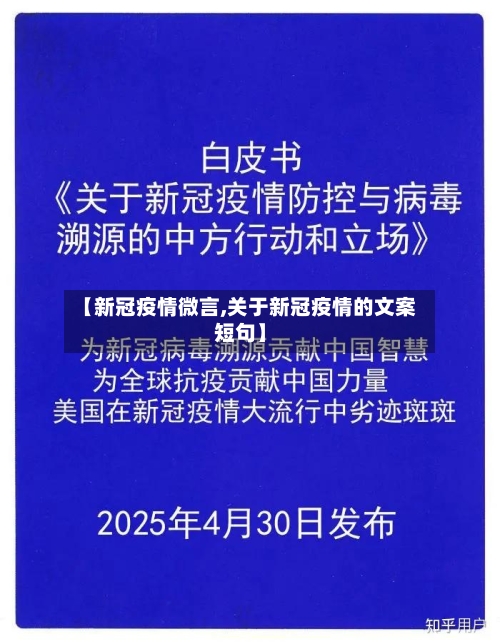 【新冠疫情微言,关于新冠疫情的文案短句】