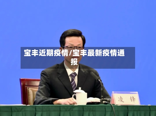 宝丰近期疫情/宝丰最新疫情通报