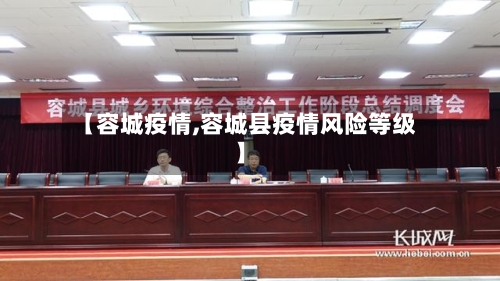【容城疫情,容城县疫情风险等级】