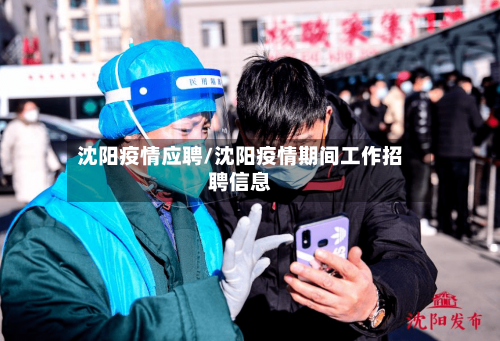 沈阳疫情应聘/沈阳疫情期间工作招聘信息