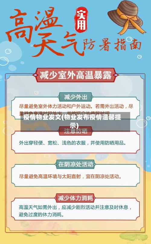 疫情物业发文(物业发布疫情温馨提示)