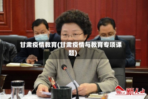 甘肃疫情教育(甘肃疫情与教育专项课题)