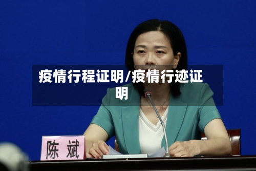 疫情行程证明/疫情行迹证明
