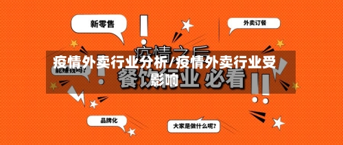 疫情外卖行业分析/疫情外卖行业受影响