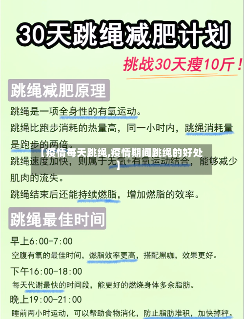 【疫情每天跳绳,疫情期间跳绳的好处】