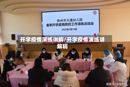 开学疫情演练讲解/开学疫情演练讲解稿