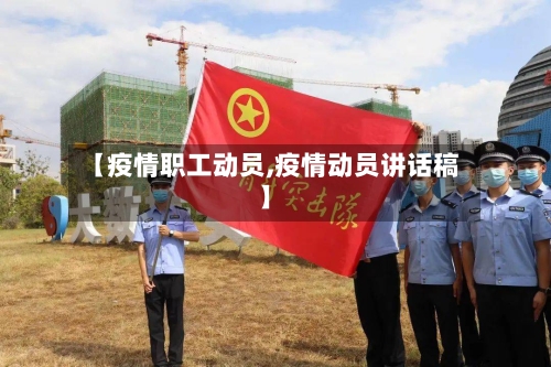 【疫情职工动员,疫情动员讲话稿】