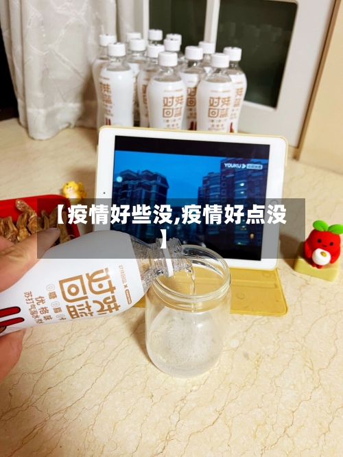 【疫情好些没,疫情好点没】