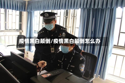 疫情黑白颠倒/疫情黑白颠倒怎么办