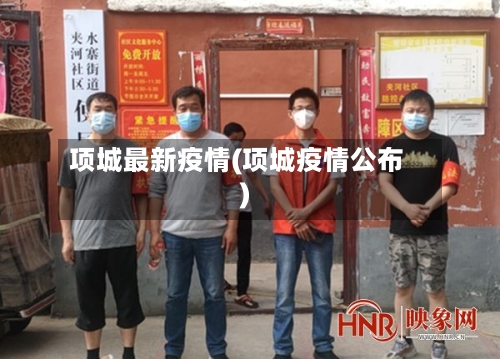 项城最新疫情(项城疫情公布)