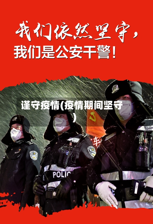 谨守疫情(疫情期间坚守)
