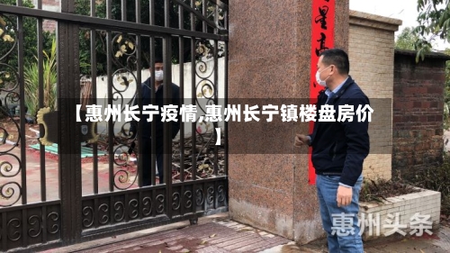 【惠州长宁疫情,惠州长宁镇楼盘房价】