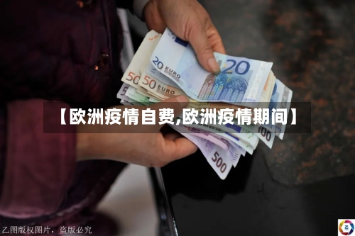 【欧洲疫情自费,欧洲疫情期间】