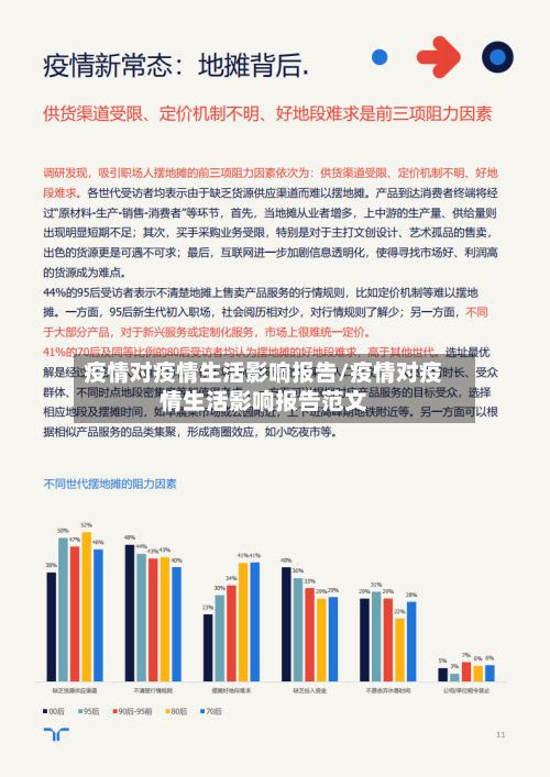 疫情对疫情生活影响报告/疫情对疫情生活影响报告范文