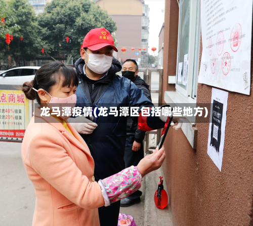 龙马潭疫情(龙马潭区包括哪些地方)