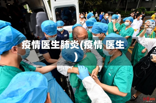 疫情医生肺炎(疫情 医生)