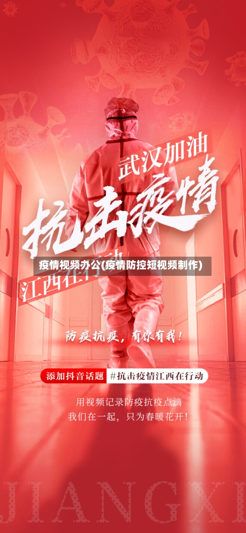 疫情视频办公(疫情防控短视频制作)