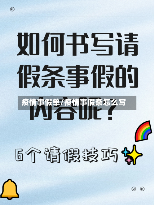 疫情事假单/疫情事假条怎么写