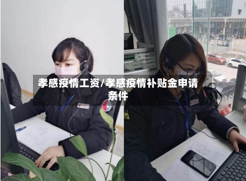 孝感疫情工资/孝感疫情补贴金申请条件