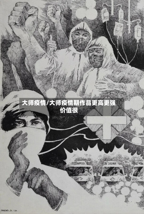 大师疫情/大师疫情期作品更高更强价值很