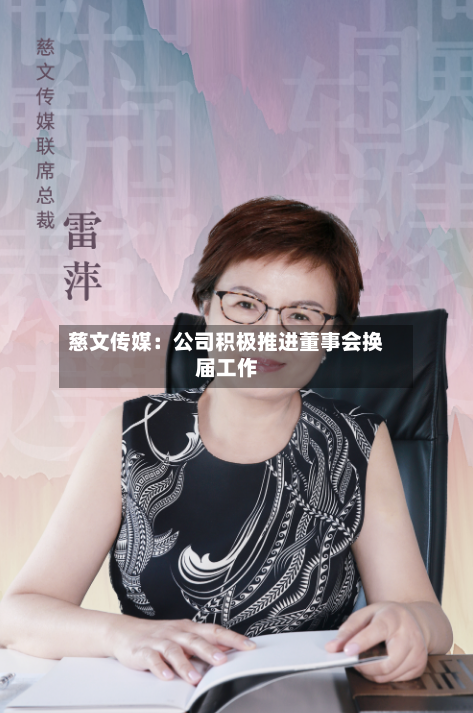 慈文传媒：公司积极推进董事会换届工作