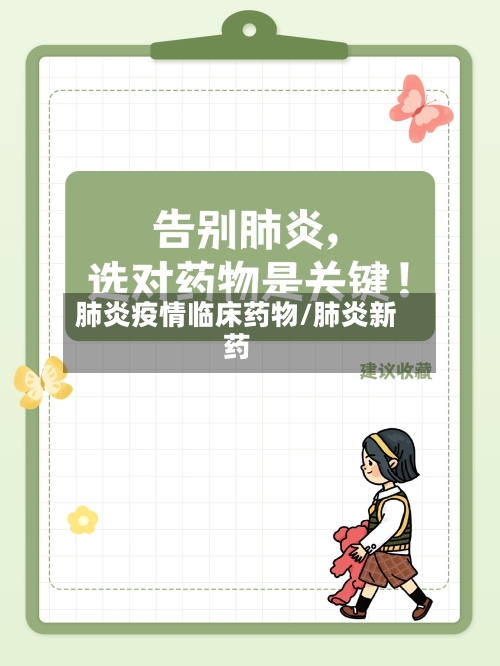 肺炎疫情临床药物/肺炎新药