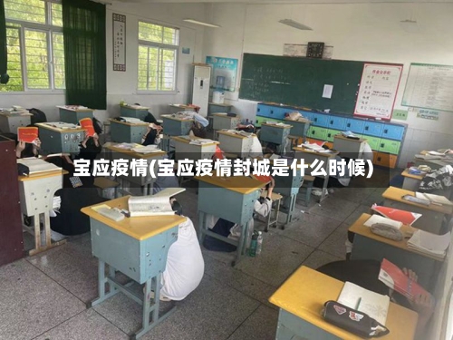 宝应疫情(宝应疫情封城是什么时候)