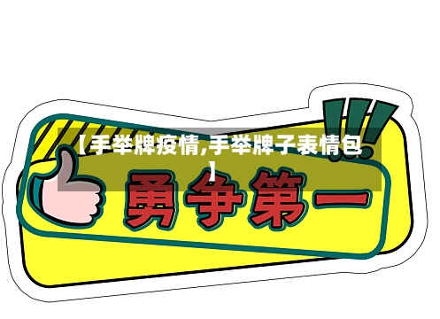 【手举牌疫情,手举牌子表情包】