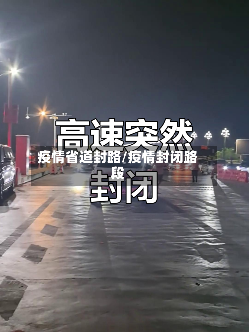疫情省道封路/疫情封闭路段