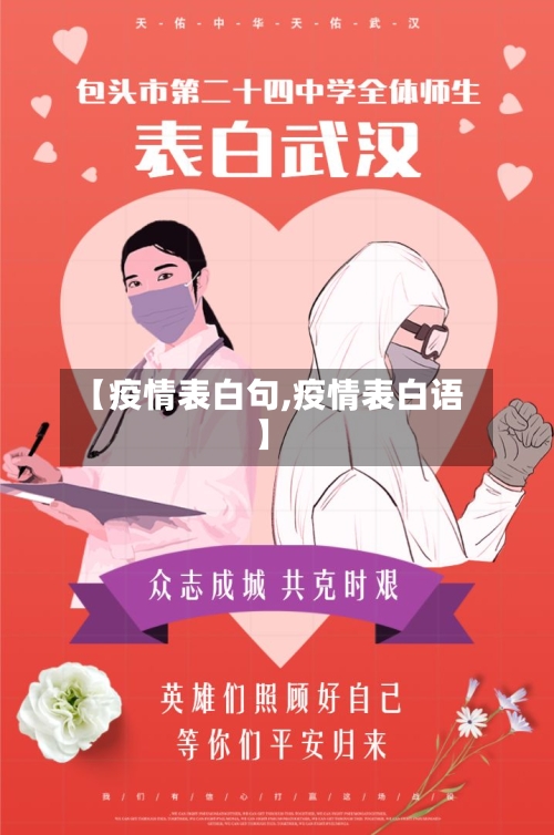 【疫情表白句,疫情表白语】