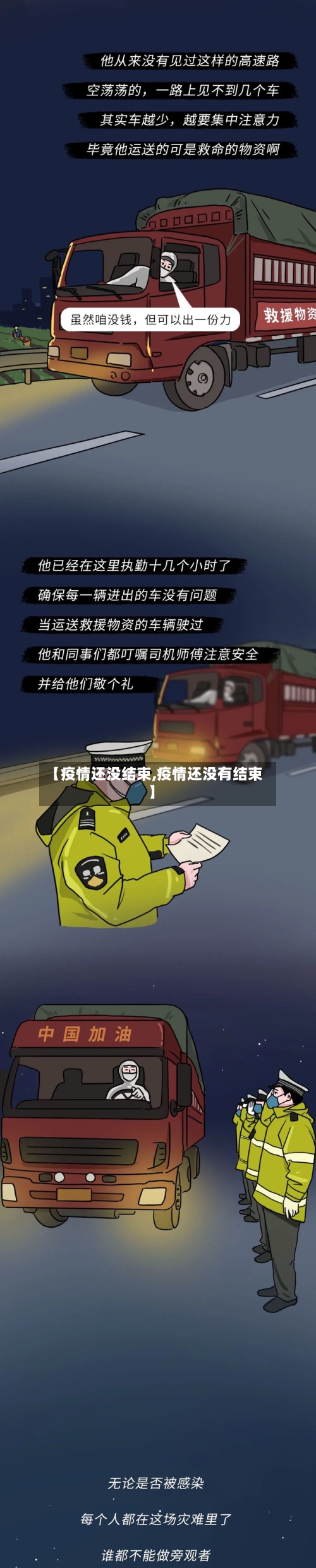 【疫情还没结束,疫情还没有结束】