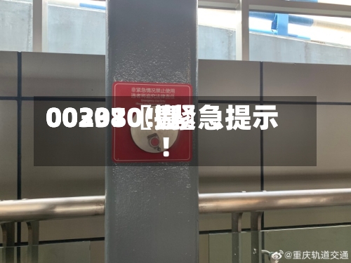 00297〖壹〗、00301〖捌〗、002380！紧急提示！