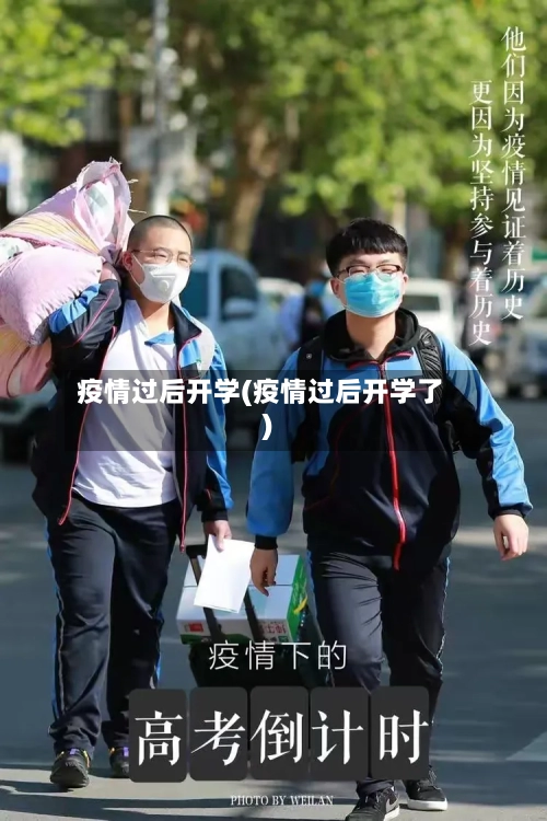 疫情过后开学(疫情过后开学了)