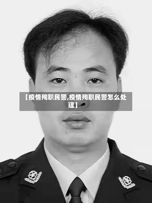 【疫情殉职民警,疫情殉职民警怎么处理】
