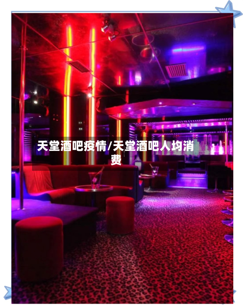 天堂酒吧疫情/天堂酒吧人均消费