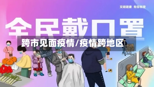 跨市见面疫情/疫情跨地区
