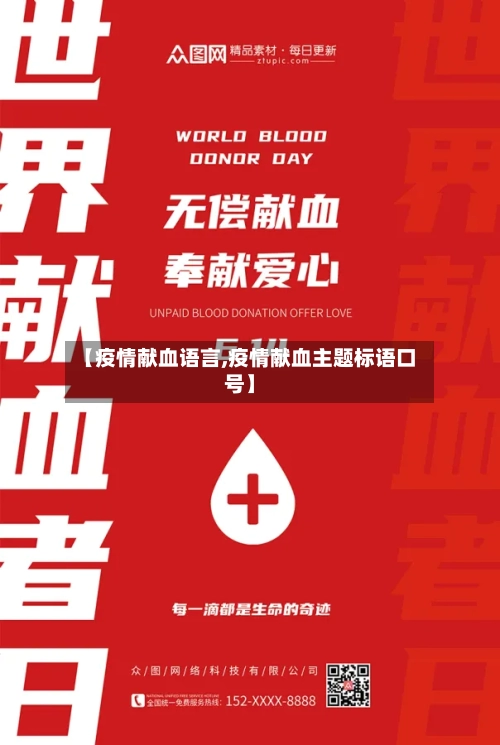 【疫情献血语言,疫情献血主题标语口号】