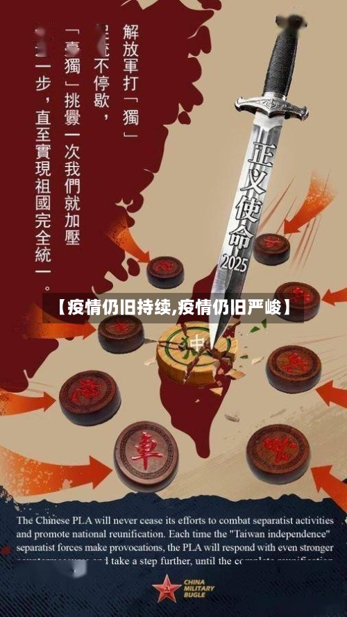 【疫情仍旧持续,疫情仍旧严峻】