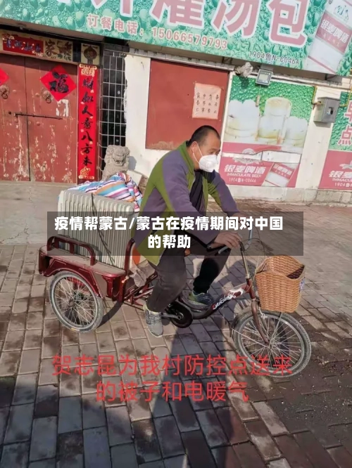 疫情帮蒙古/蒙古在疫情期间对中国的帮助