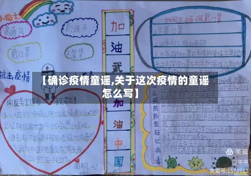 【确诊疫情童谣,关于这次疫情的童谣怎么写】