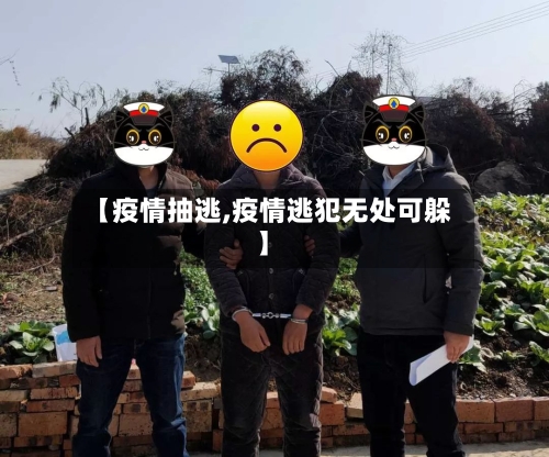 【疫情抽逃,疫情逃犯无处可躲】