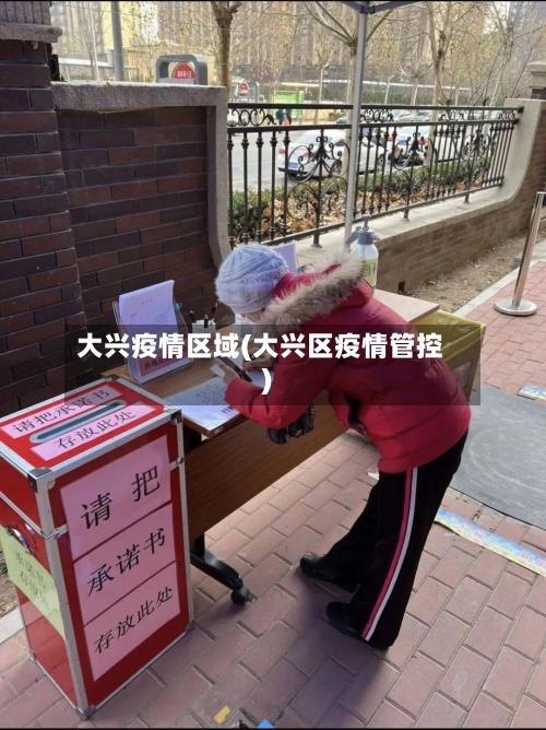 大兴疫情区域(大兴区疫情管控)