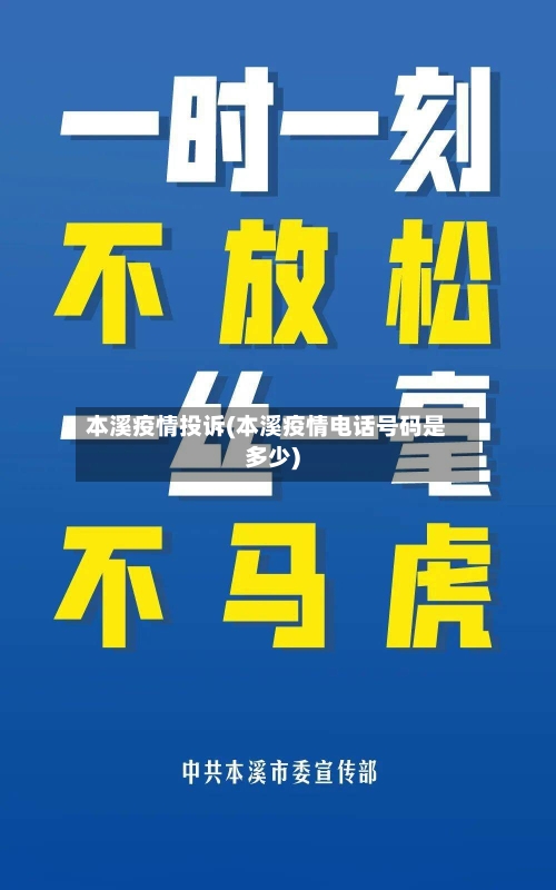 本溪疫情投诉(本溪疫情电话号码是多少)