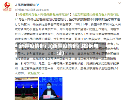 新疆疫情部门(新疆疫情部门投诉电话)