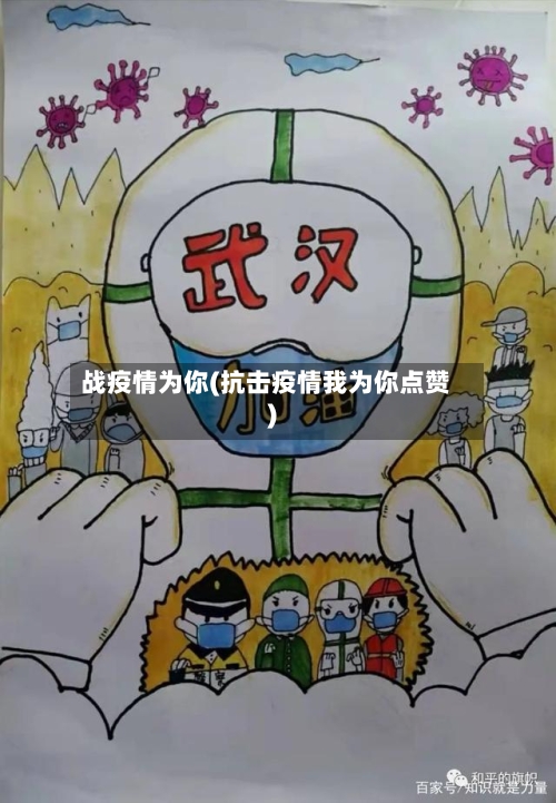 战疫情为你(抗击疫情我为你点赞)